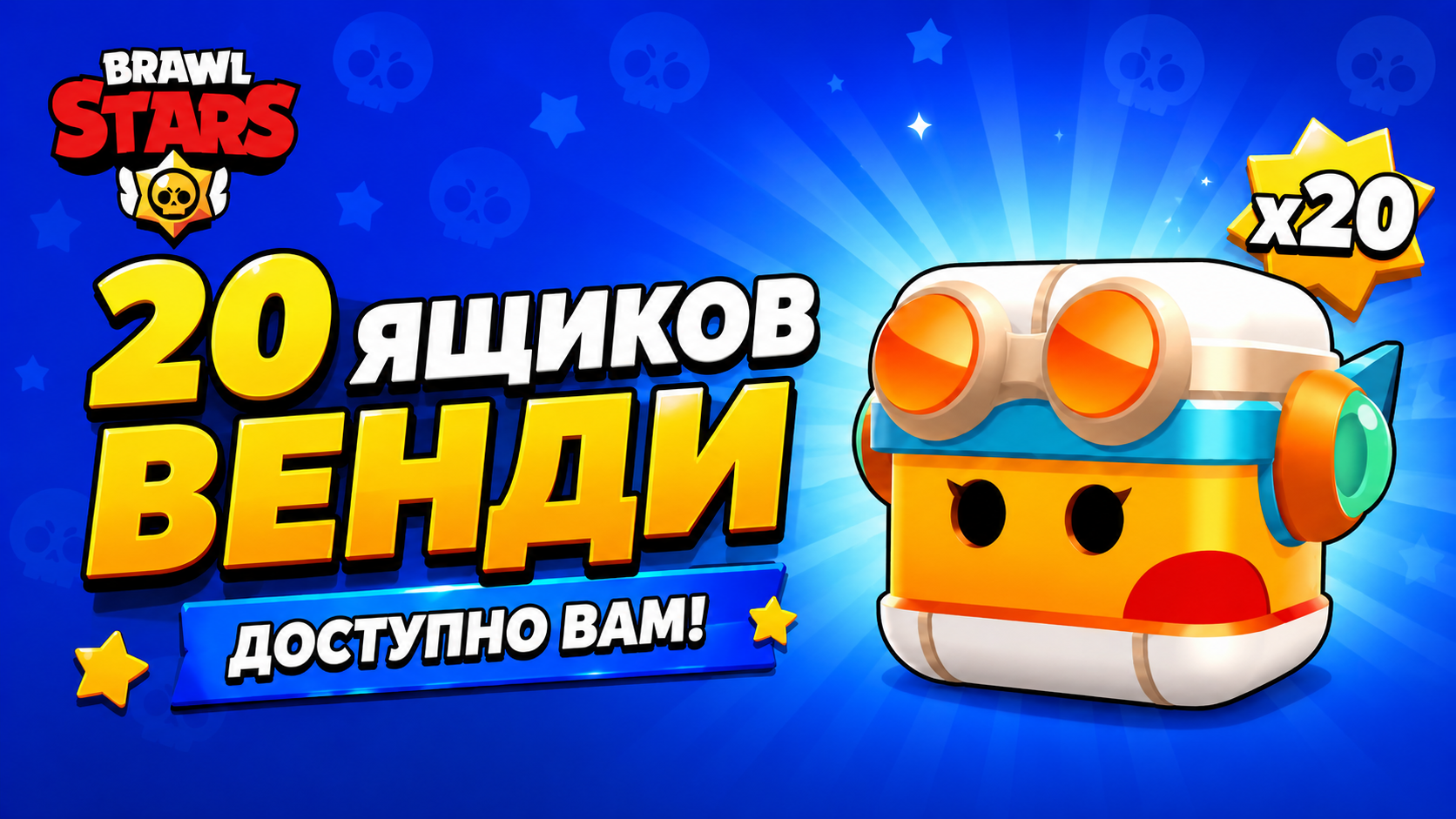 Баннер с тематикой Brawl Stars